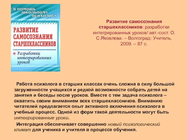 Развитие самосознания старшеклассников: разработки интегрированных уроков/ авт.-сост. О.С.Яковлева. – Волгоград: Учитель, 2009.