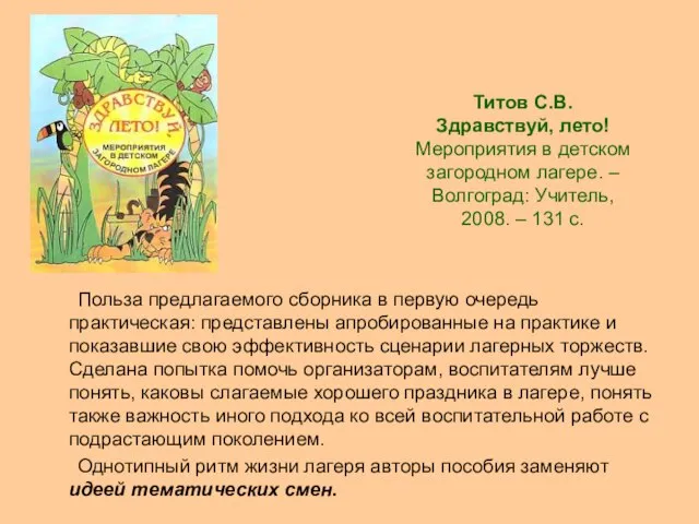 Титов С.В. Здравствуй, лето! Мероприятия в детском загородном лагере. – Волгоград: Учитель,