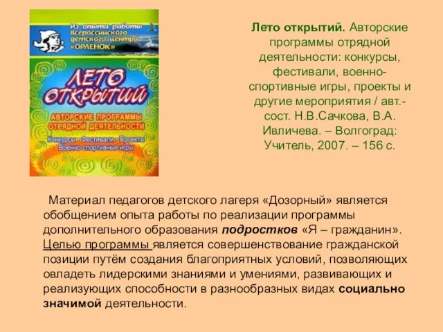 Лето открытий. Авторские программы отрядной деятельности: конкурсы, фестивали, военно-спортивные игры, проекты и