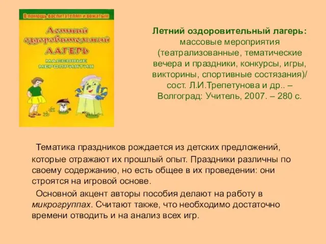 Летний оздоровительный лагерь: массовые мероприятия (театрализованные, тематические вечера и праздники, конкурсы, игры,