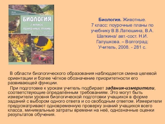 Биология. Животные. 7 класс: поурочные планы по учебнику В.В.Латюшина, В.А.Шапкина/ авт.-сост. Н.И.Галушкова.