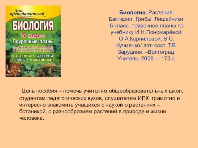 Биология. Растения. Бактерии. Грибы. Лишайники. 6 класс: поурочное планы по учебнику И.Н.Пономарёвой,