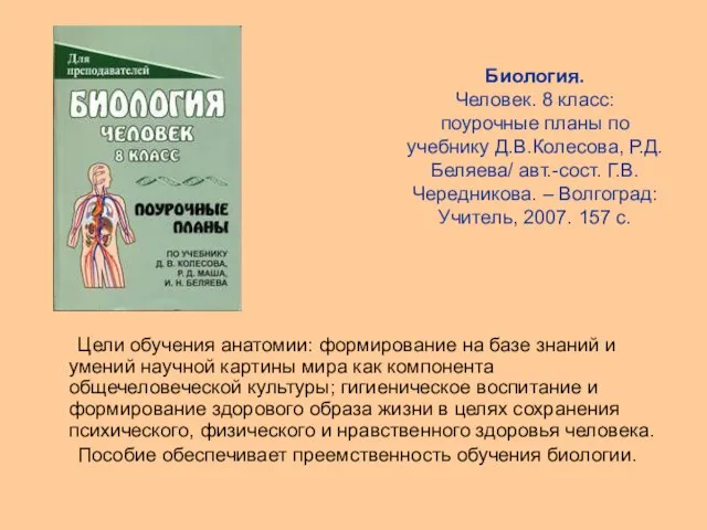 Биология. Человек. 8 класс: поурочные планы по учебнику Д.В.Колесова, Р.Д.Беляева/ авт.-сост. Г.В.Чередникова.