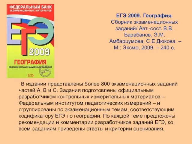 ЕГЭ 2009. География. Сборник экзаменационных заданий/ Авт.-сост. В.В.Барабанов, Э.М.Амбарцумова, С.Е.Дюкова. –М.: Эксмо,