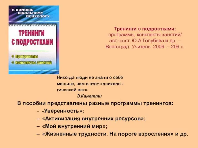 Тренинги с подростками: программы, конспекты занятий/ авт.-сост. Ю.А.Голубева и др. – Волгоград: