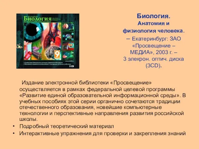 Биология. Анатомия и физиология человека. – Екатеринбург: ЗАО «Просвещение – МЕДИА», 2003