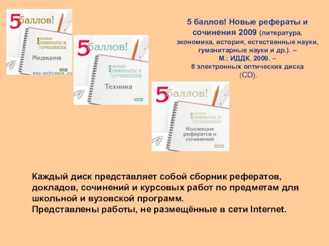 5 баллов! Новые рефераты и сочинения 2009 (литература, экономика, история, естественные науки,