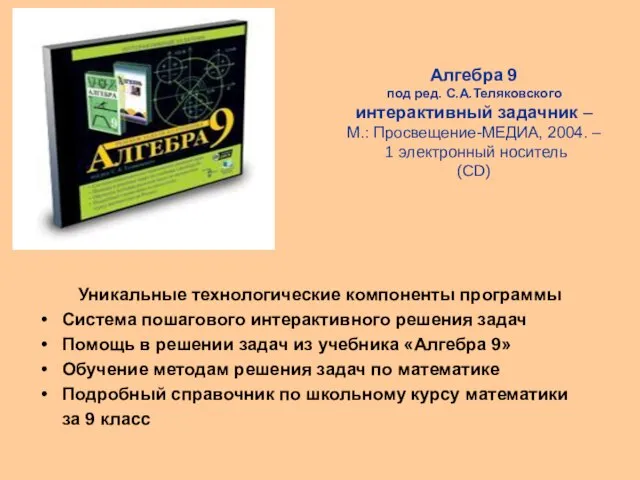 Алгебра 9 под ред. С.А.Теляковского интерактивный задачник – М.: Просвещение-МЕДИА, 2004. –