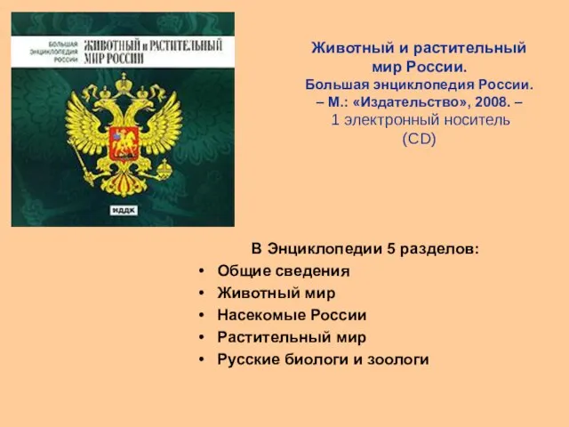 Животный и растительный мир России. Большая энциклопедия России. – М.: «Издательство», 2008.