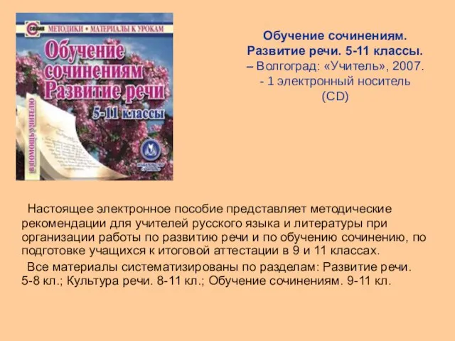 Обучение сочинениям. Развитие речи. 5-11 классы. – Волгоград: «Учитель», 2007. - 1