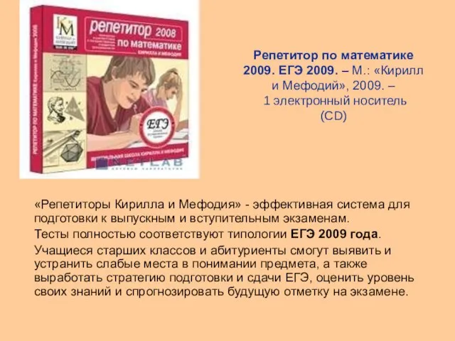 Репетитор по математике 2009. ЕГЭ 2009. – М.: «Кирилл и Мефодий», 2009.