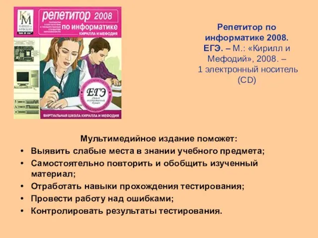 Репетитор по информатике 2008. ЕГЭ. – М.: «Кирилл и Мефодий», 2008. –