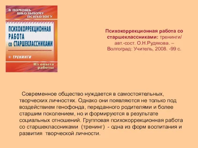 Психокоррекционная работа со старшеклассниками: тренинги/ авт.-сост. О.Н.Рудякова. – Волгоград: Учитель, 2008. -99