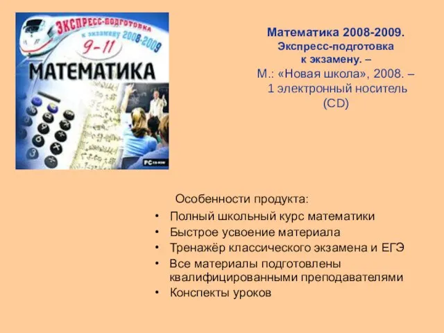 Математика 2008-2009. Экспресс-подготовка к экзамену. – М.: «Новая школа», 2008. – 1