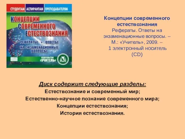 Концепции современного естествознания Рефераты. Ответы на экзаменационные вопросы. – М.: «Учитель», 2009.