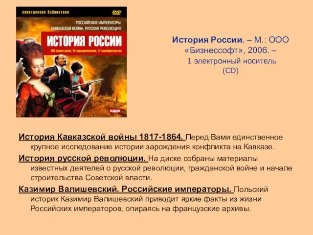 История России. – М.: ООО «Бизнессофт», 2006. – 1 электронный носитель (CD)