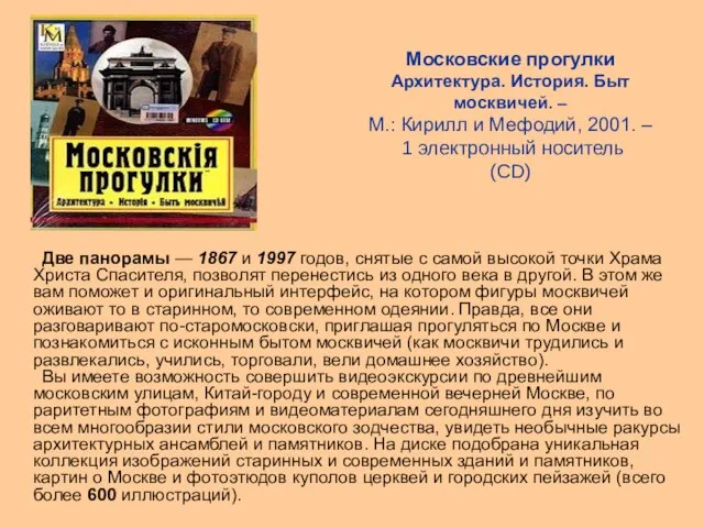 Московские прогулки Архитектура. История. Быт москвичей. – М.: Кирилл и Мефодий, 2001.