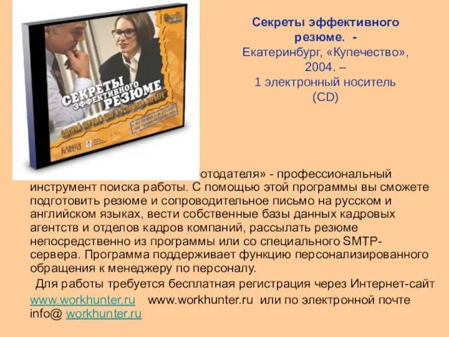 Секреты эффективного резюме. - Екатеринбург, «Купечество», 2004. – 1 электронный носитель (CD)