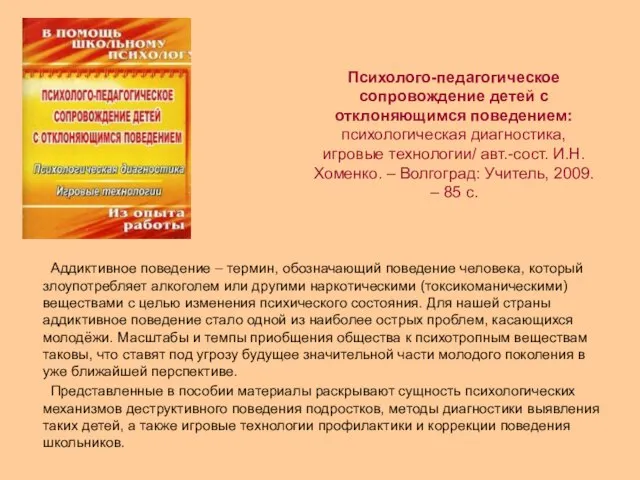 Психолого-педагогическое сопровождение детей с отклоняющимся поведением: психологическая диагностика, игровые технологии/ авт.-сост. И.Н.Хоменко.