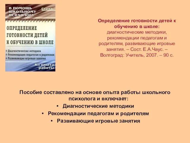 Определение готовности детей к обучению в школе: диагностические методики, рекомендации педагогам и