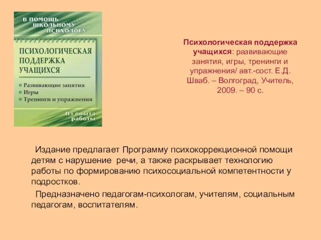 Психологическая поддержка учащихся: развивающие занятия, игры, тренинги и упражнения/ авт.-сост. Е.Д.Шваб. –