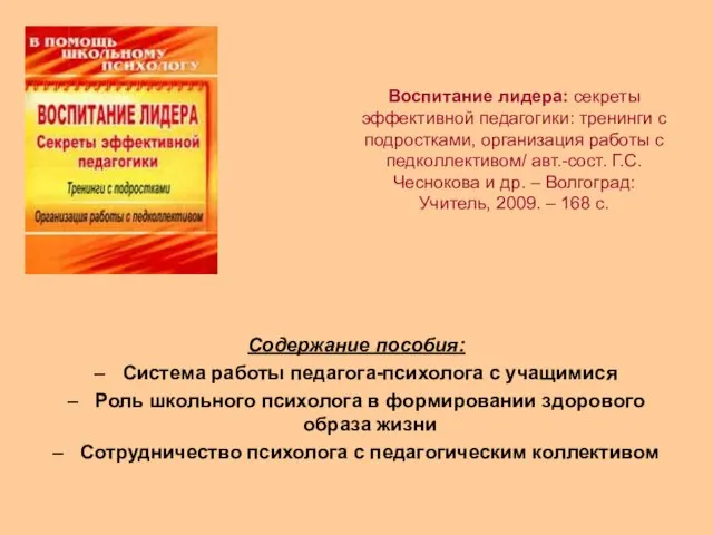 Воспитание лидера: секреты эффективной педагогики: тренинги с подростками, организация работы с педколлективом/