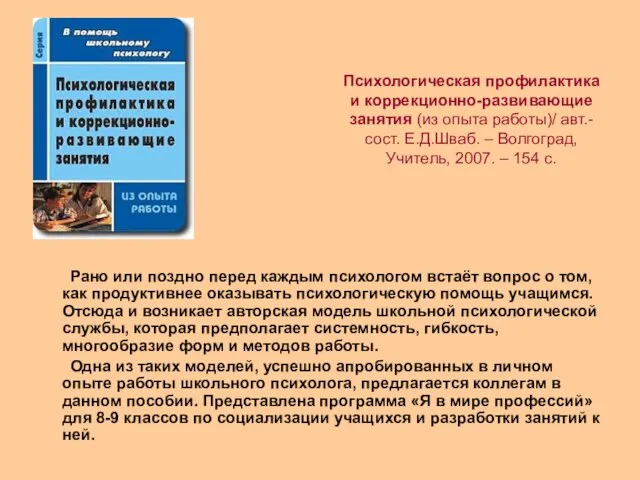 Психологическая профилактика и коррекционно-развивающие занятия (из опыта работы)/ авт.-сост. Е.Д.Шваб. – Волгоград,