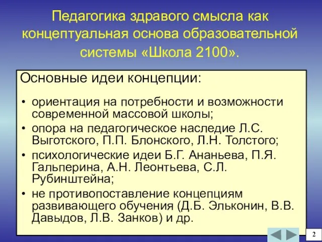 Педагогика здравого смысла как концептуальная основа образовательной системы «Школа 2100». Основные идеи