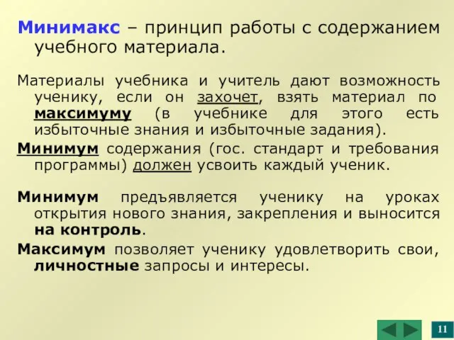 Минимакс – принцип работы с содержанием учебного материала. Материалы учебника и учитель