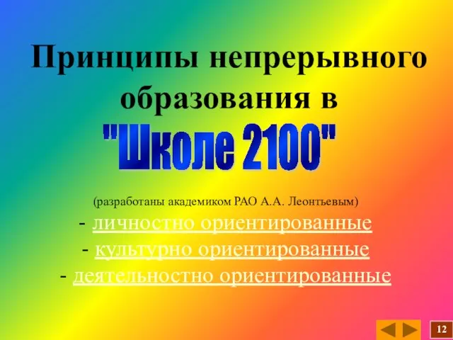 Принципы непрерывного образования в (разработаны академиком РАО А.А. Леонтьевым) - личностно ориентированные