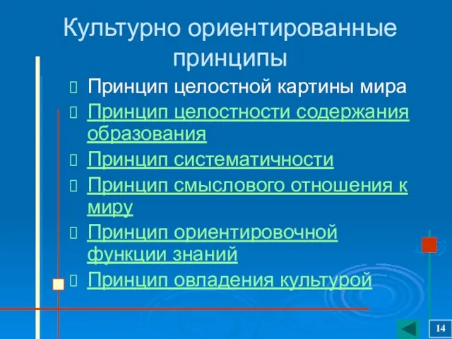 Культурно ориентированные принципы Принцип целостной картины мира Принцип целостности содержания образования Принцип