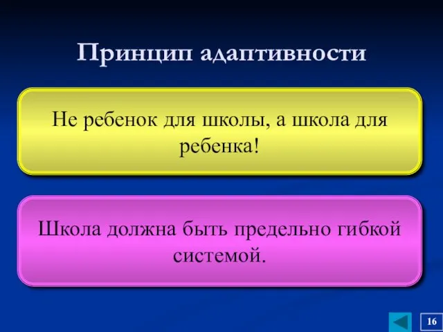 Принцип адаптивности Не ребенок для школы, а школа для ребенка! Школа должна