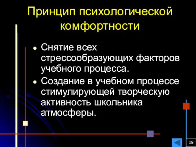 Принцип психологической комфортности Снятие всех стрессообразующих факторов учебного процесса. Создание в учебном