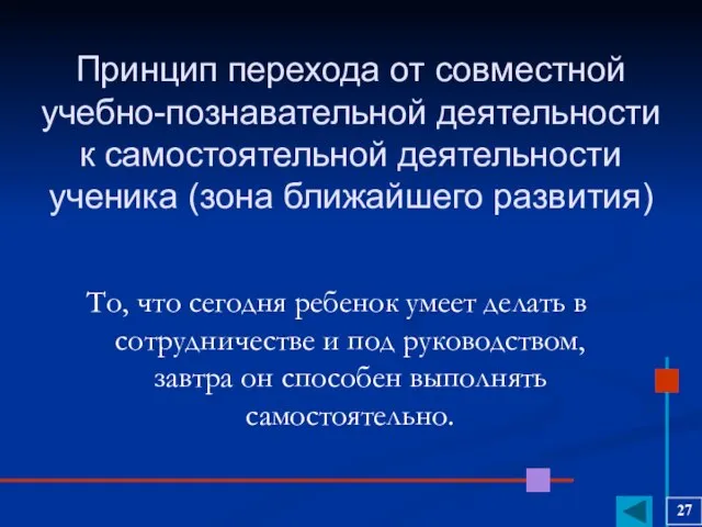 Принцип перехода от совместной учебно-познавательной деятельности к самостоятельной деятельности ученика (зона ближайшего