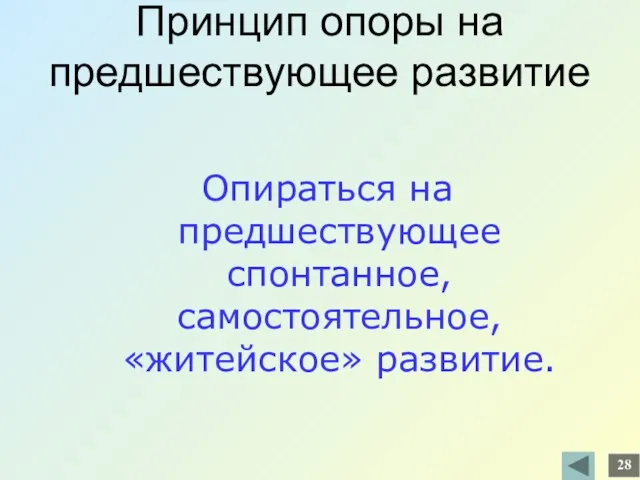 Принцип опоры на предшествующее развитие Опираться на предшествующее спонтанное, самостоятельное, «житейское» развитие. 28