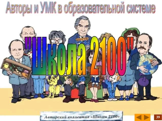 "Школа 2100" Авторы и УМК в образовательной системе 39