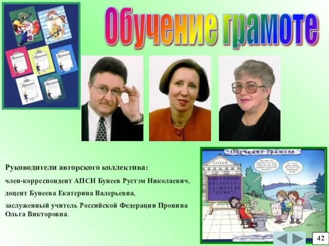 Обучение грамоте Руководители авторского коллектива: член-корреспондент АПСН Бунеев Рустэм Николаевич, доцент Бунеева