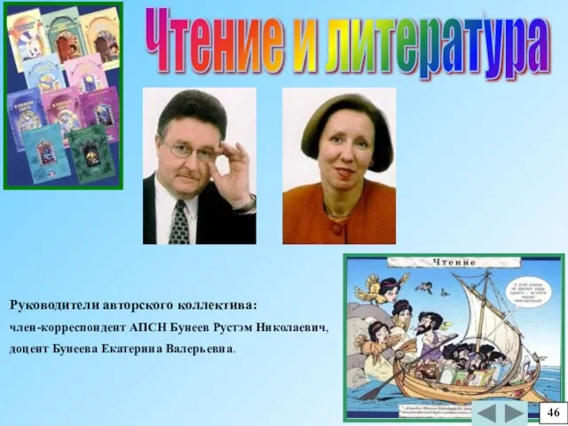 Чтение и литература Руководители авторского коллектива: член-корреспондент АПСН Бунеев Рустэм Николаевич, доцент Бунеева Екатерина Валерьевна. 46