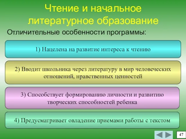 Чтение и начальное литературное образование Отличительные особенности программы: 1) Нацелена на развитие