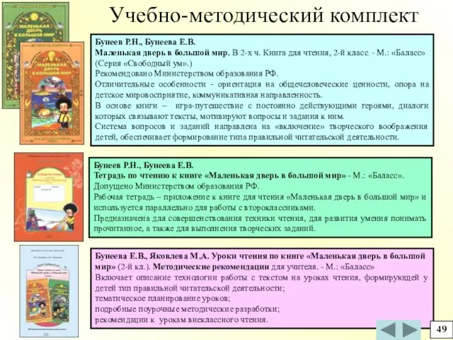 Бунеева Е.В., Яковлева М.А. Уроки чтения по книге «Маленькая дверь в большой