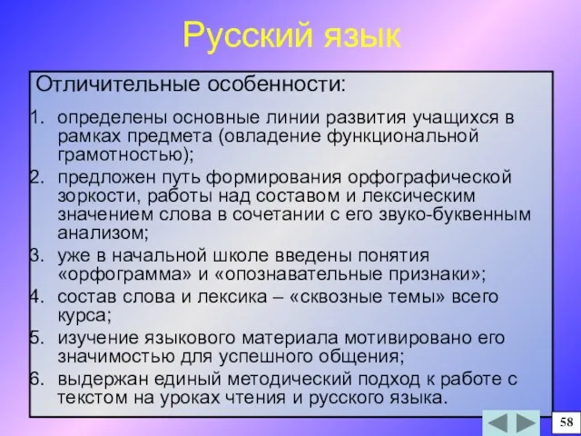 Русский язык Отличительные особенности: определены основные линии развития учащихся в рамках предмета