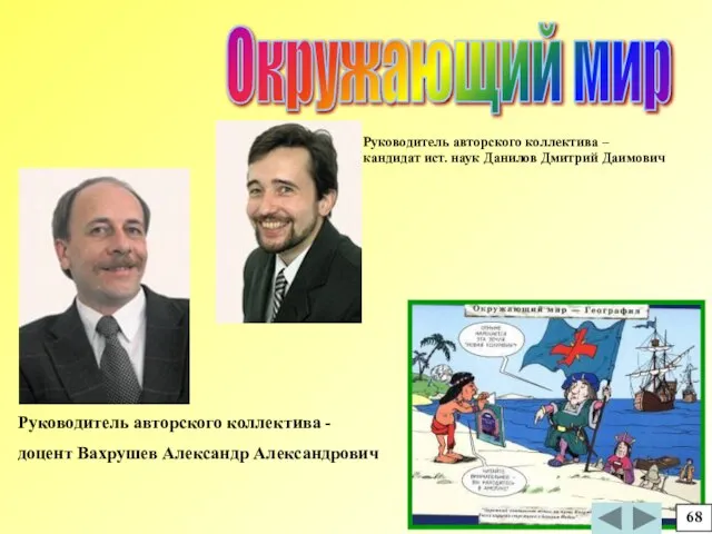 Окружающий мир Руководитель авторского коллектива - доцент Вахрушев Александр Александрович 68 Руководитель