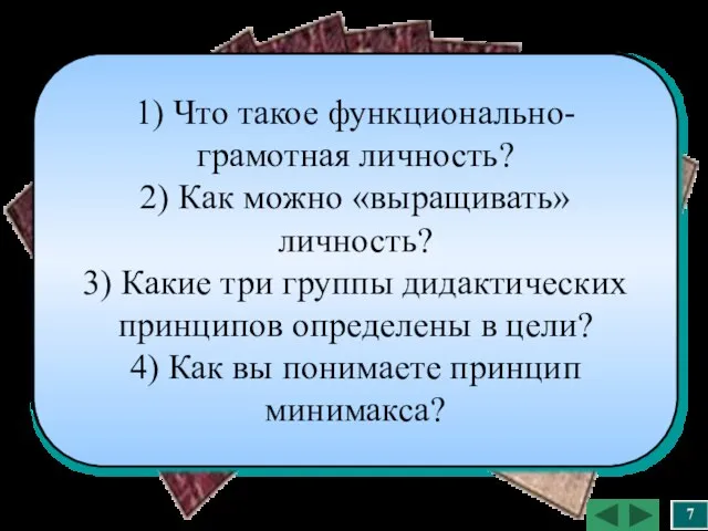 7 1) Что такое функционально-грамотная личность? 2) Как можно «выращивать» личность? 3)