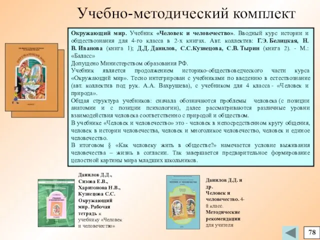 78 Учебно-методический комплект Окружающий мир. Учебник «Человек и человечество». Вводный курс истории