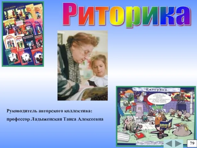 Риторика Руководитель авторского коллектива: профессор Ладыженская Таиса Алексеевна 79