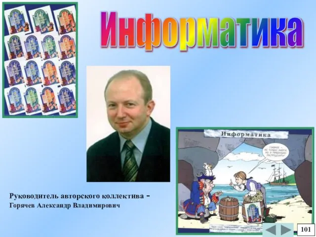 Информатика Руководитель авторского коллектива - Горячев Александр Владимирович 101