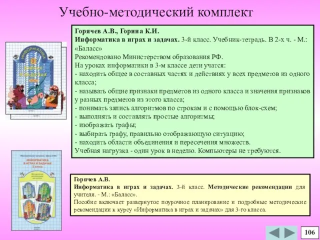 Горячев А.В., Горина К.И. Информатика в играх и задачах. 3-й класс. Учебник-тетрадь.