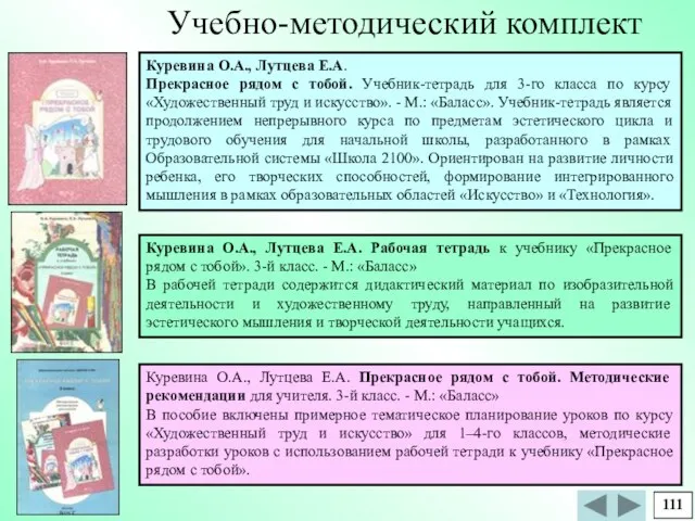 Куревина О.А., Лутцева Е.А. Прекрасное рядом с тобой. Методические рекомендации для учителя.