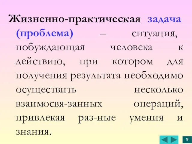 Жизненно-практическая задача (проблема) – ситуация, побуждающая человека к действию, при котором для