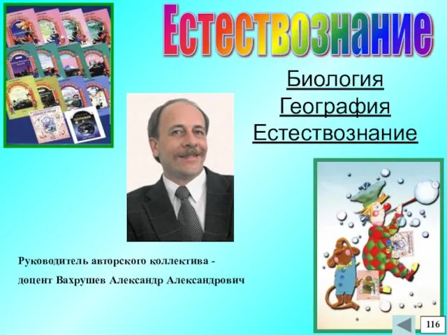 Естествознание Руководитель авторского коллектива - доцент Вахрушев Александр Александрович Биология География Естествознание 116